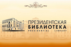 Президентская библиотека им.Б.Н.Ельцина